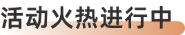 活动火热进行中