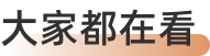 大家都在看