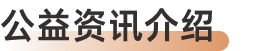 公益资讯介绍